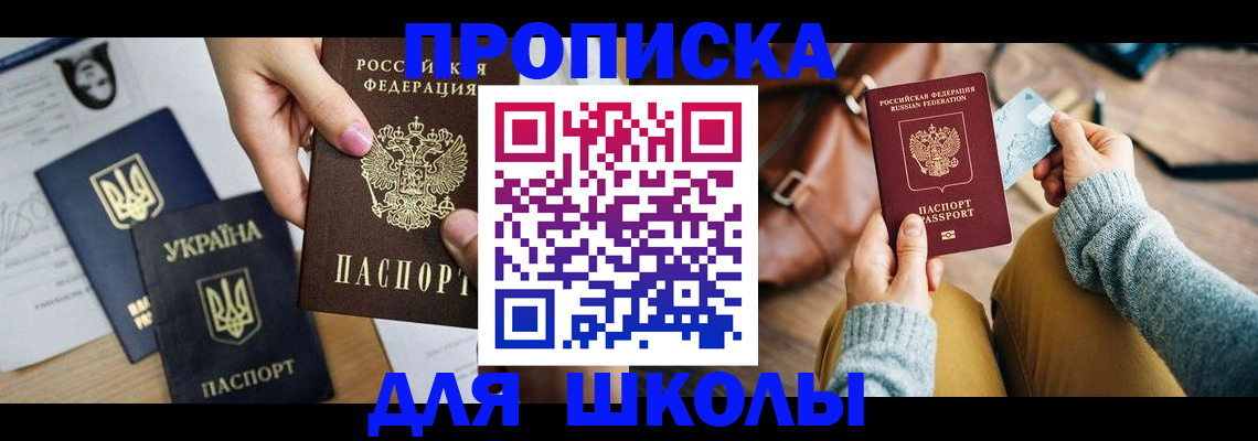 временная регистрация для школы в Струнино